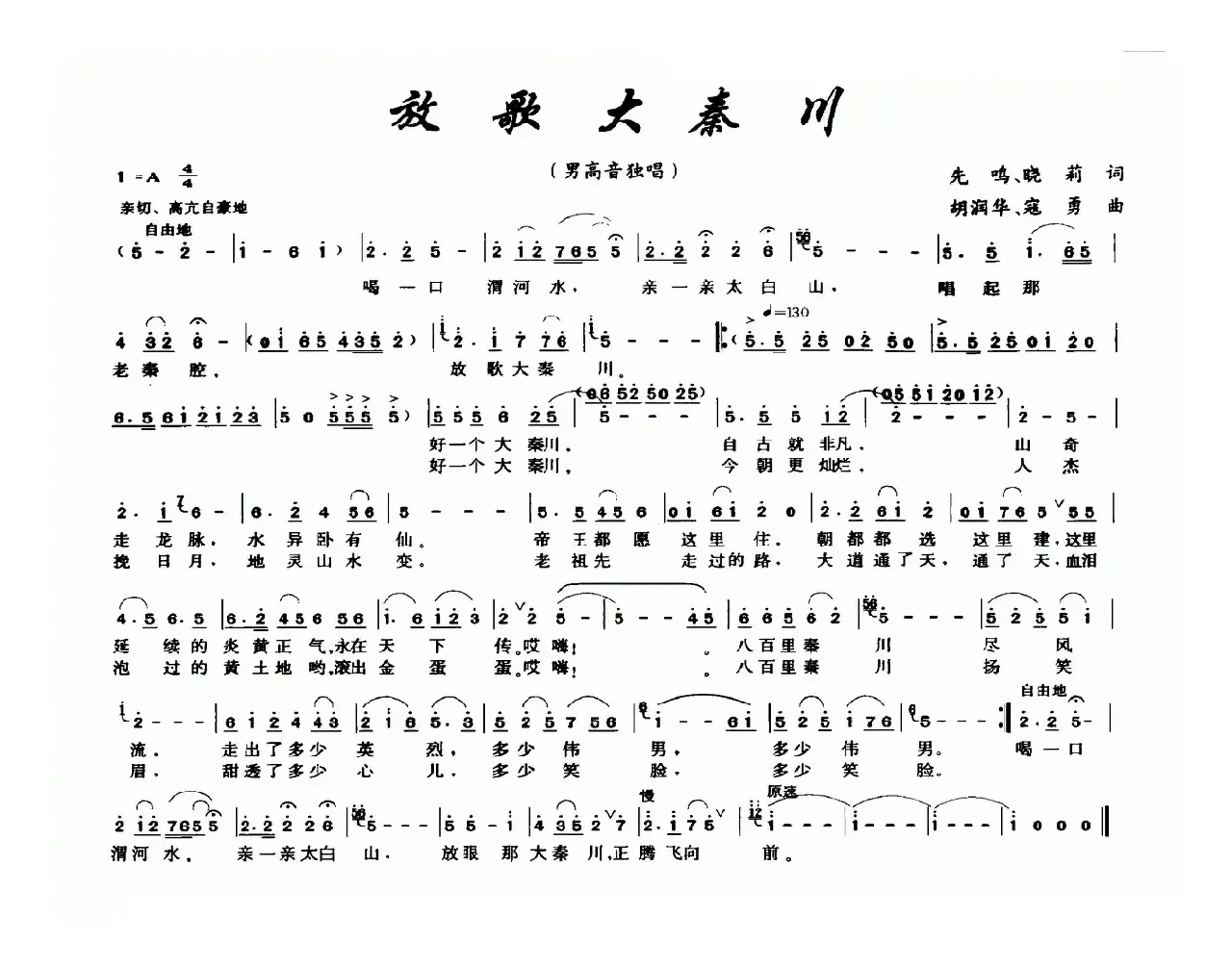 放歌大秦川（先鸣 晓莉词 胡润华 寇勇曲）