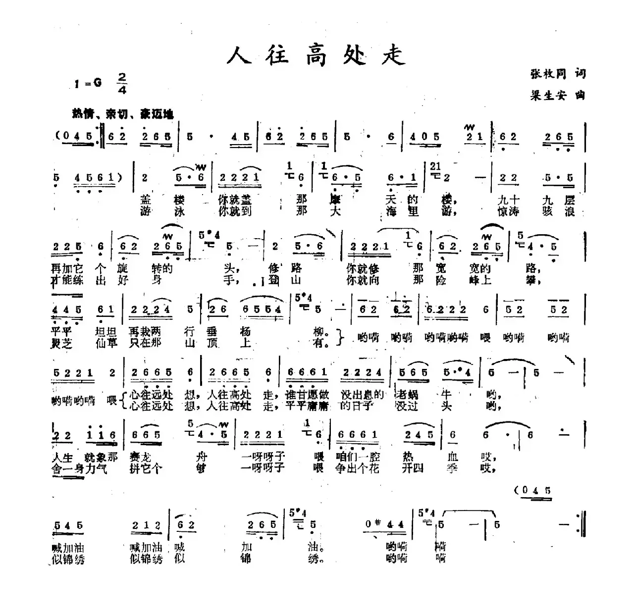 人往高处走（张枚同词 梁生安曲）