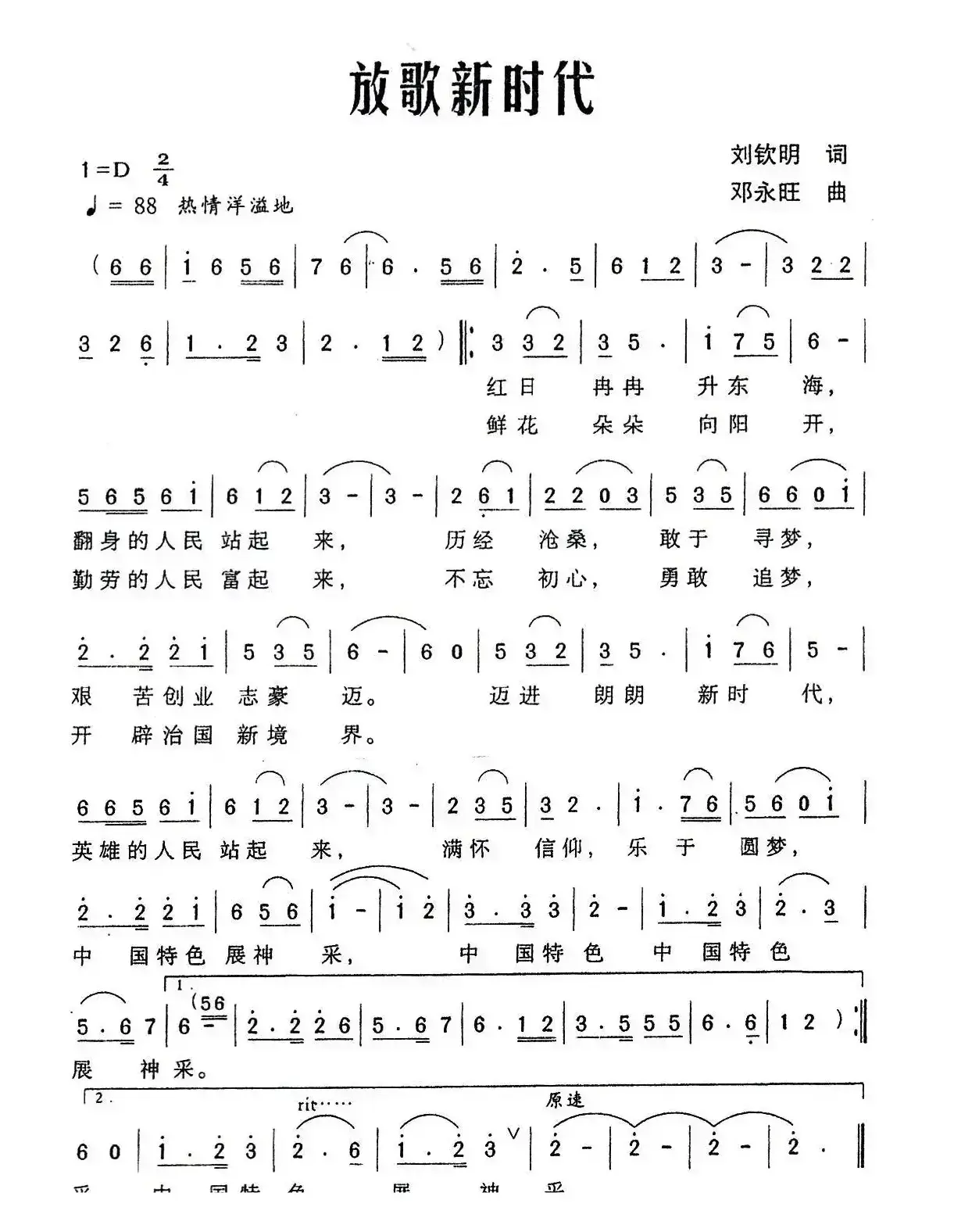 放歌新时代（刘钦明词 邓永旺曲）