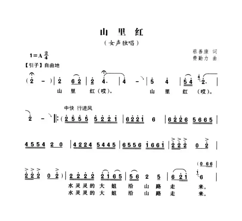 山里红（蔡善康词 费勤力曲）