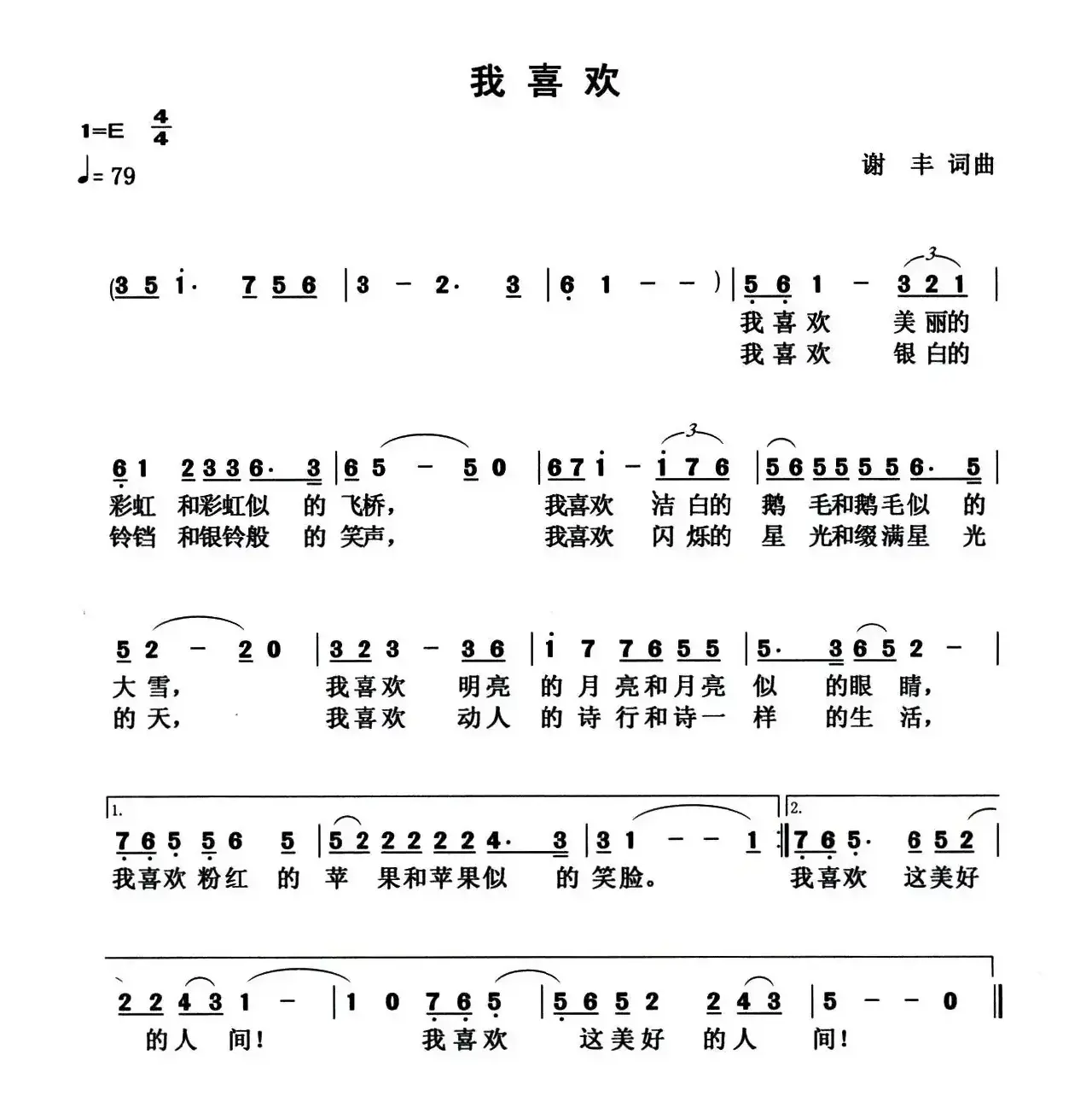 我喜欢（谢丰 词曲）