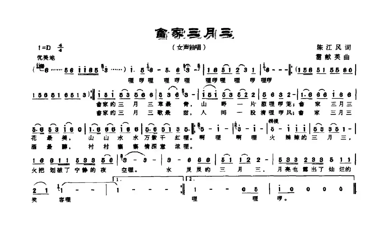 畲家三月三（陈江风词 雷献英曲）