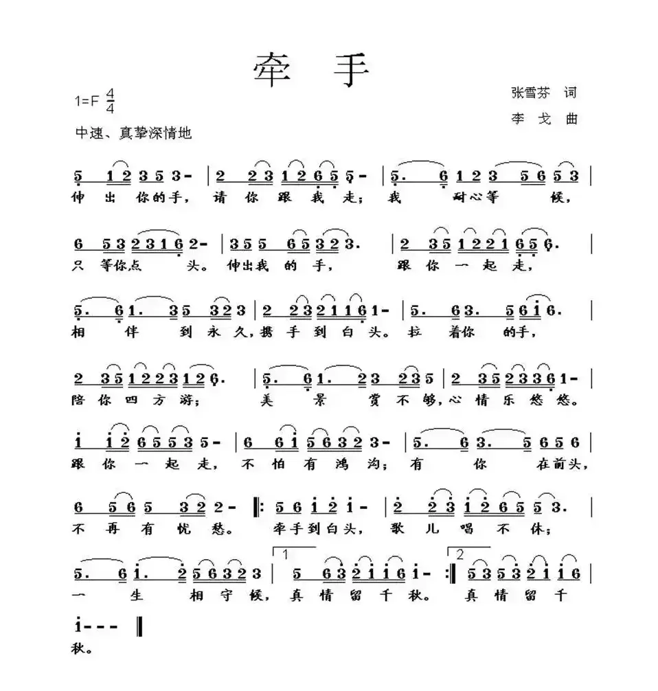 牵手（张雪芬词 李戈曲）