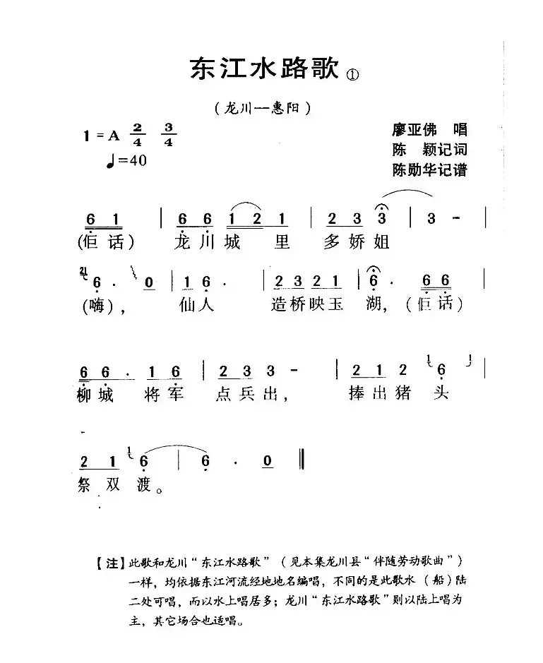 河源民歌：东江水路歌