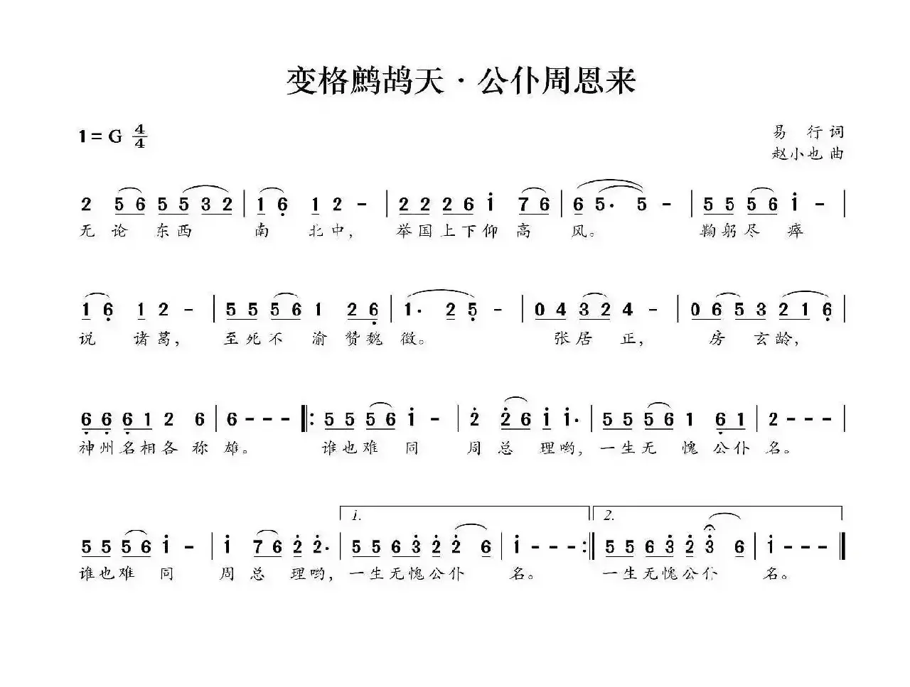 变格鹧鸪天·公仆周恩来