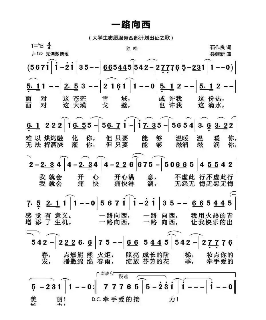 一路向西（石作良词 聂建新曲）