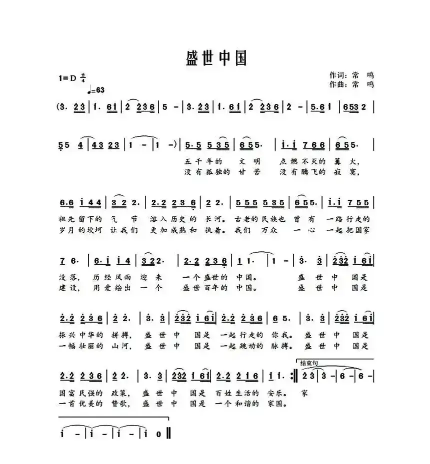 盛世中国（常鸣词 常鸣曲）