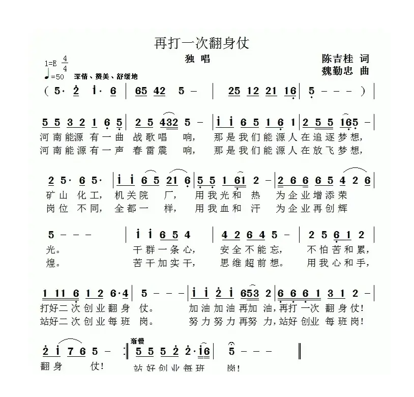 再打一次翻身仗（陈吉桂词 魏勤忠曲）