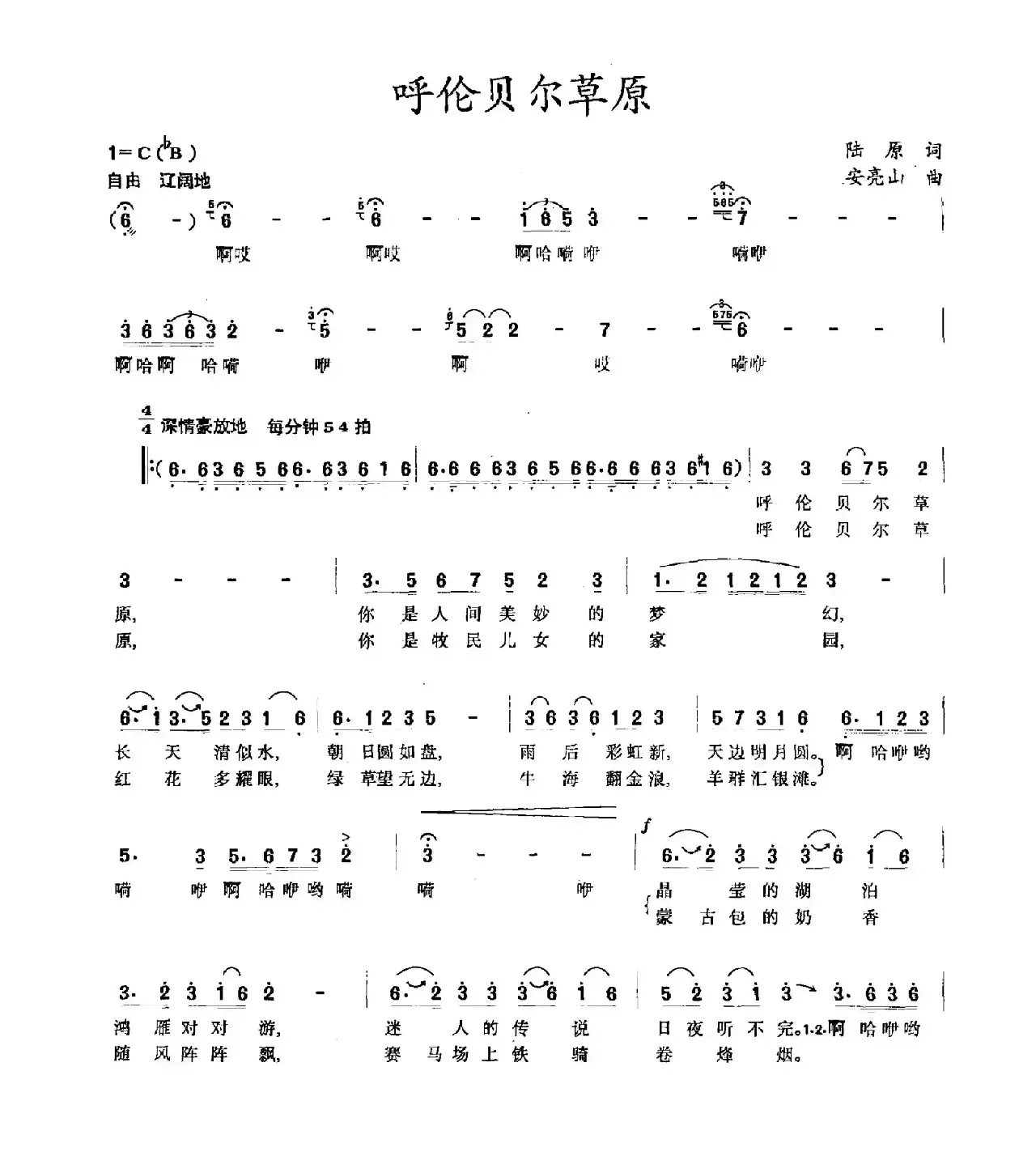 呼伦贝尔草原（陆原词 安亮山曲）