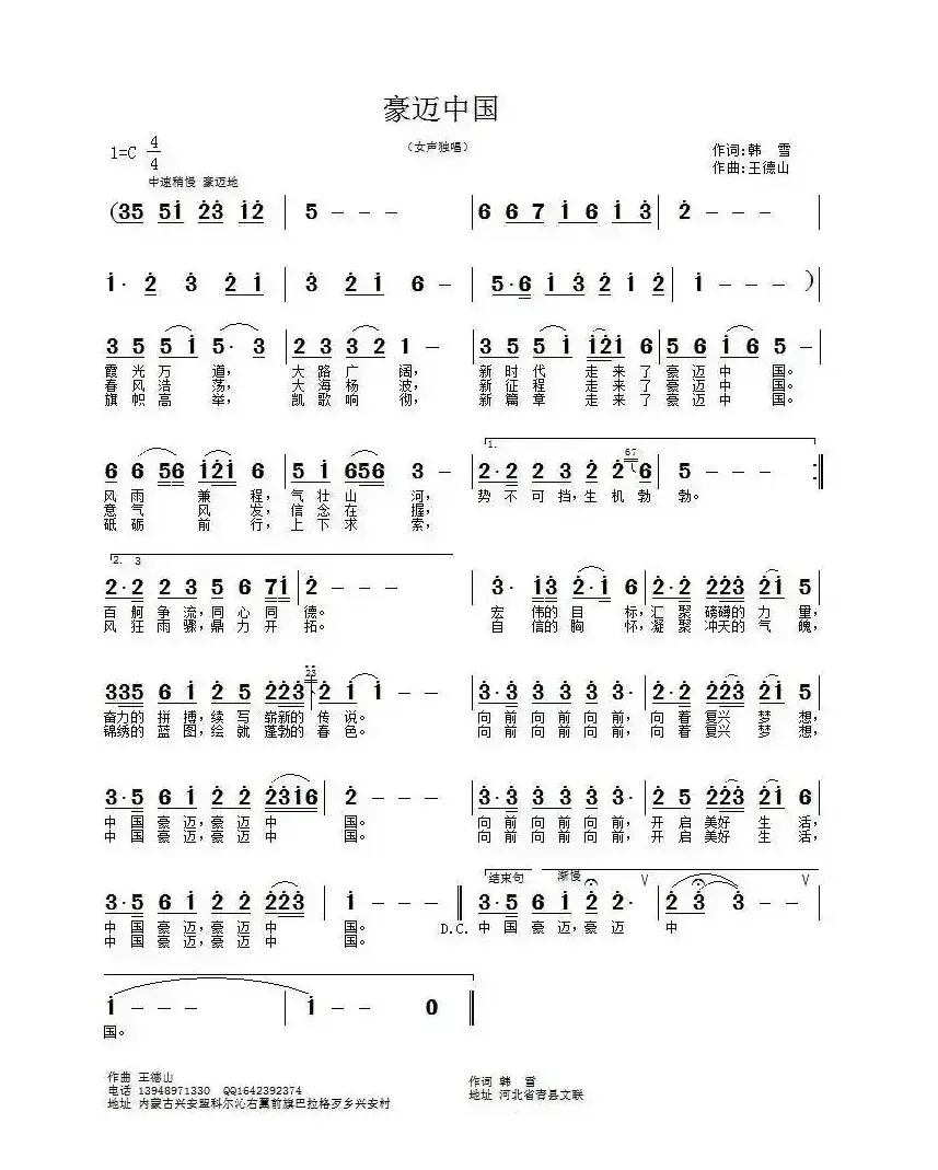 豪迈中国（韩雪词 王德山曲）