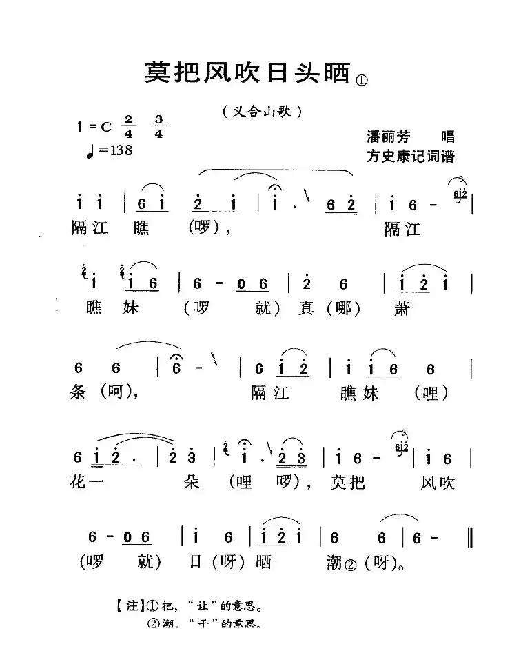 河源民歌：莫把风吹日头晒