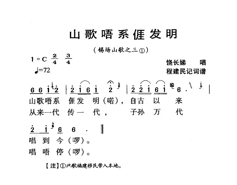 河源民歌：山歌唔系我发明