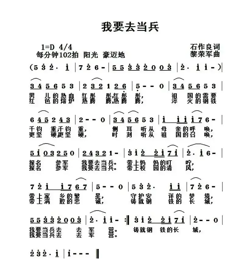 我要去当兵（石作良词 黎荣军曲）