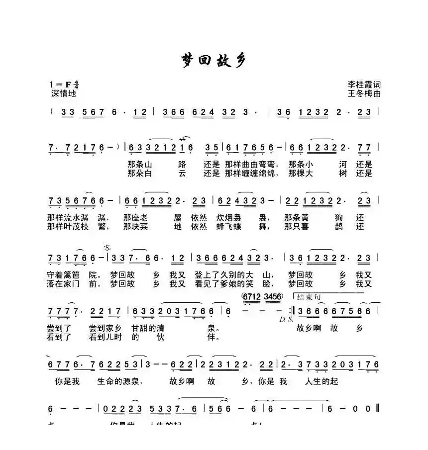 梦回故乡 （李桂霞词 王冬梅曲）