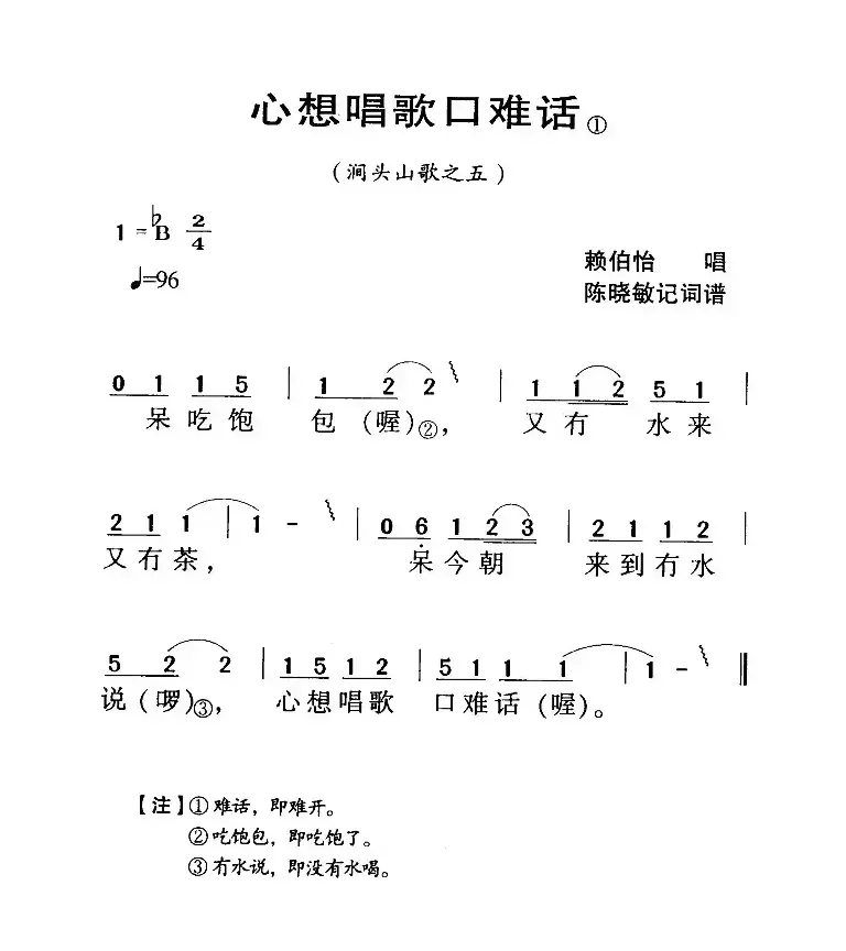 河源民歌：心想唱歌口难话