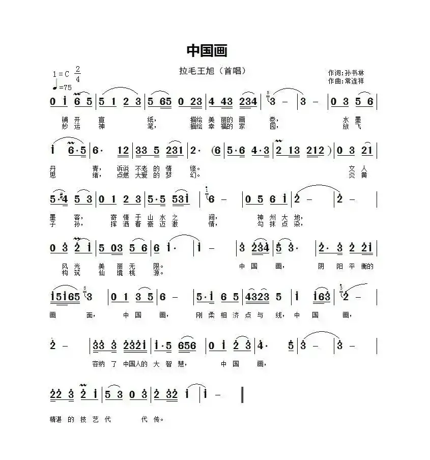 中国画（孙书林词 常连祥曲）