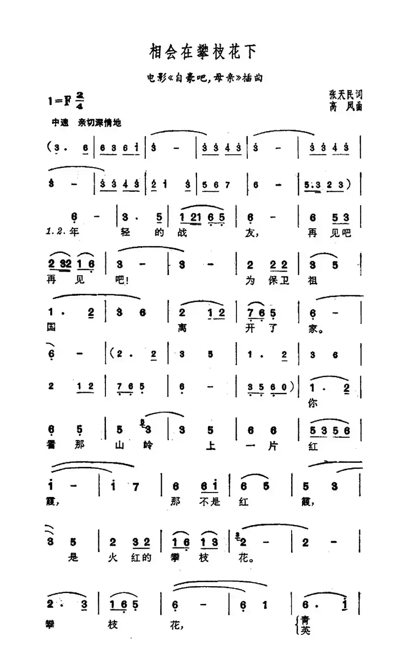 相会在攀枝花下（电影《自豪吧，母亲》插曲 ）