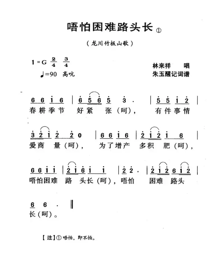 河源民歌：唔怕困难路头长