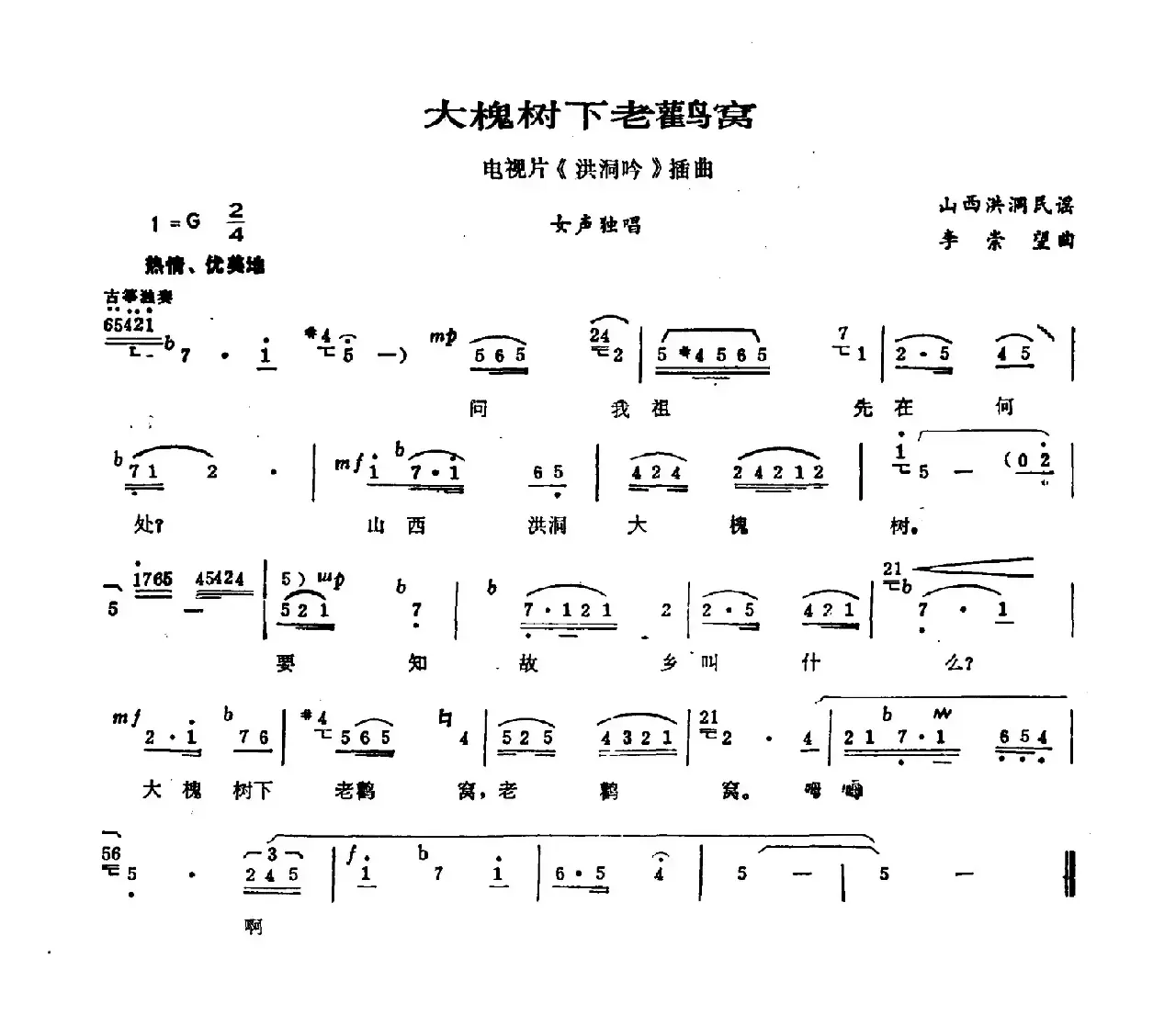 大槐树下老鹳窝（电视剧《洪洞吟》插曲）