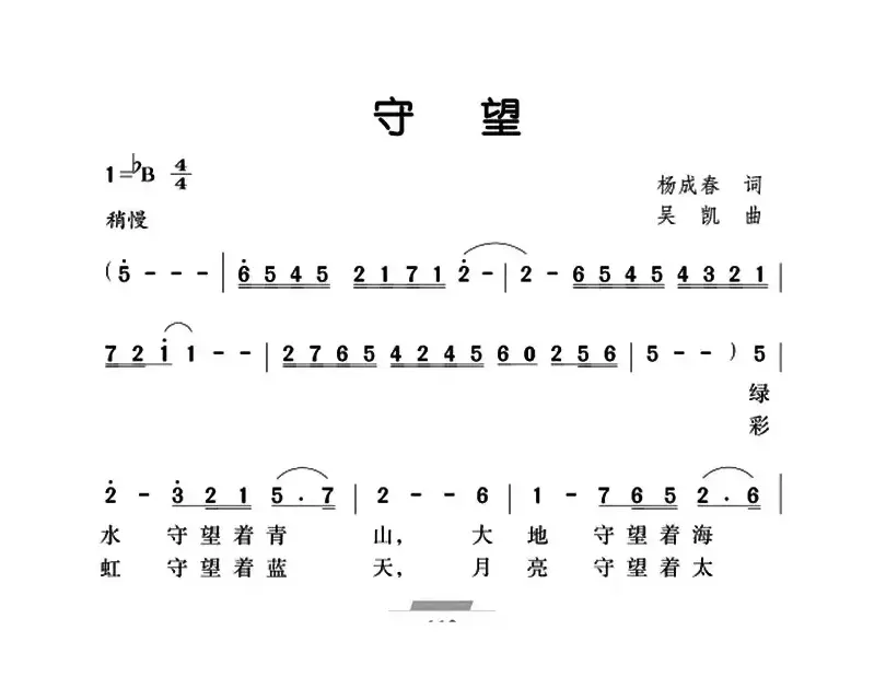 守望（杨成春词 吴凯曲）