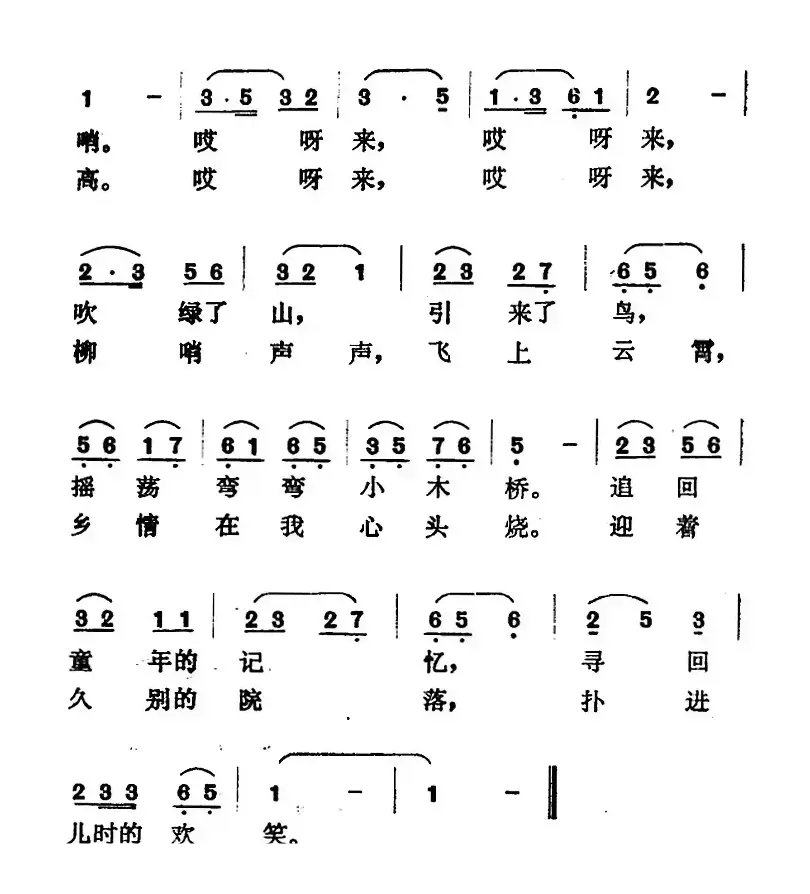 柳哨（许德清词 曹俊山曲）