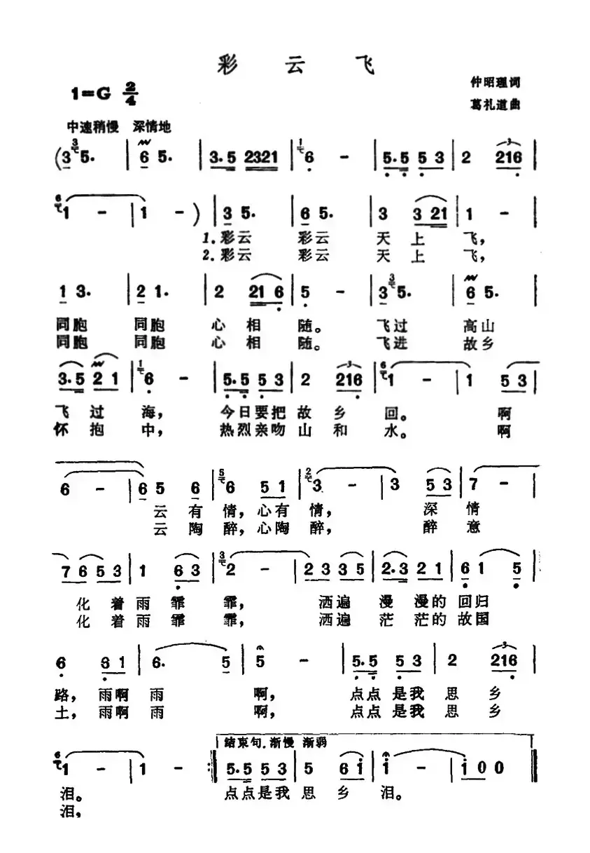 彩云飞（仲昭理词 葛礼道曲）