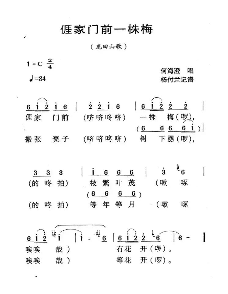 河源民歌：我家门前一株梅