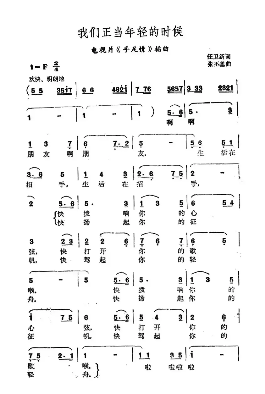 我们正当年轻的时候（电视剧《手足情》插曲）