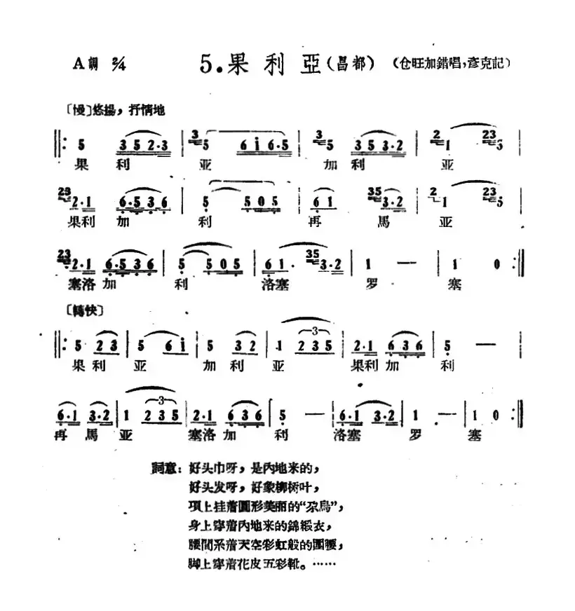 藏族民歌舞曲选：果利亚