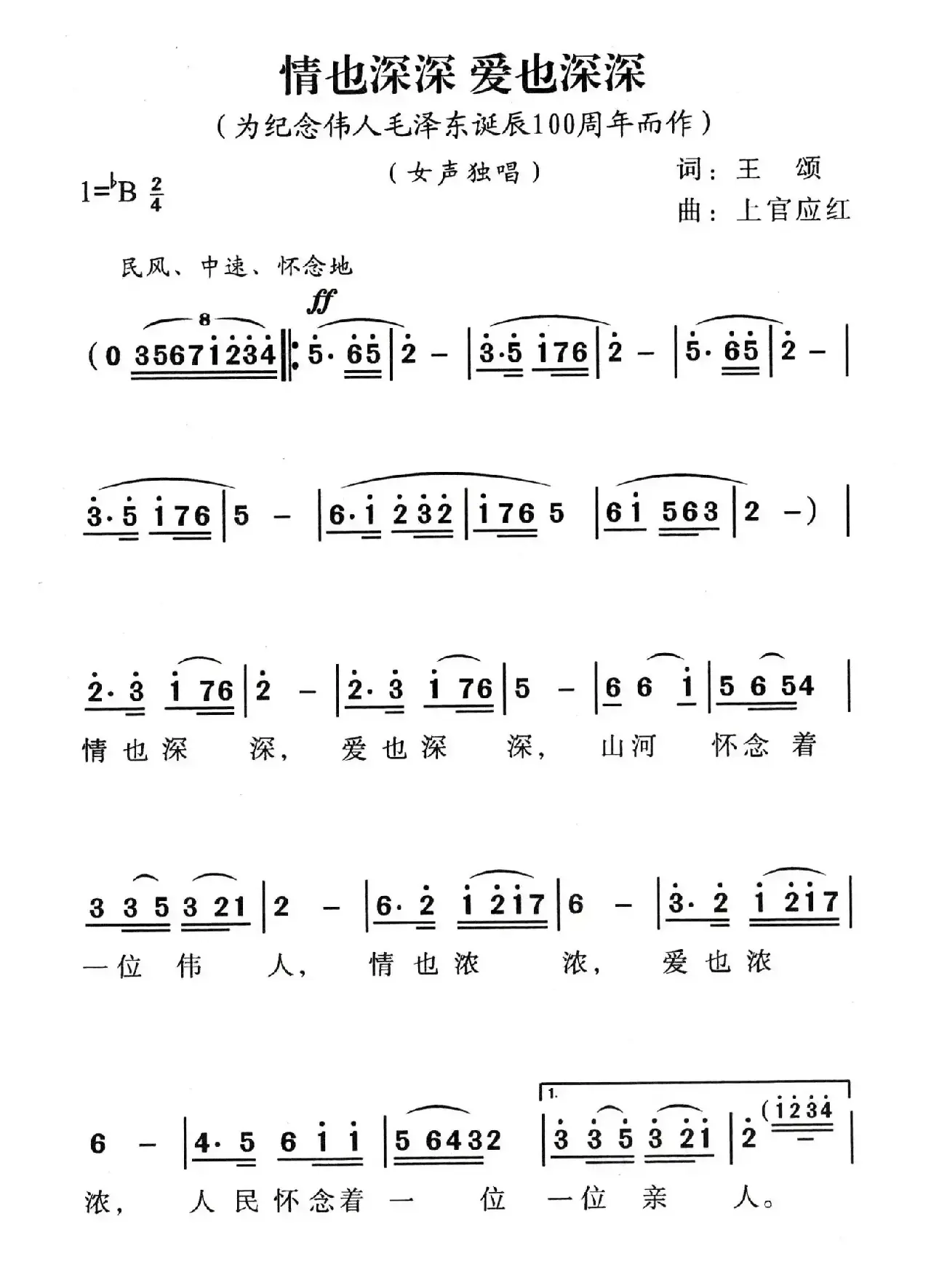 情也深深，爱也深深（为纪念伟人毛泽东诞辰100周年而作）