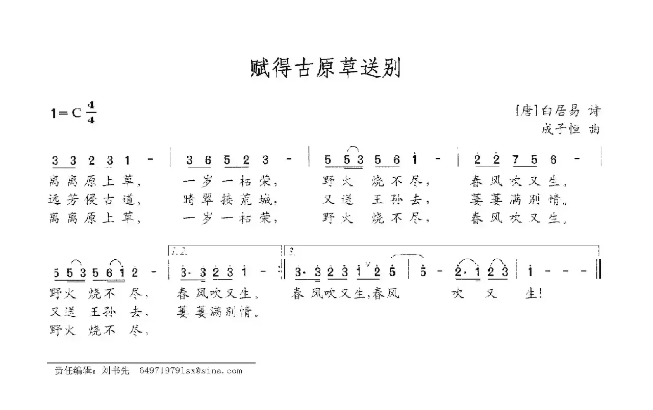 赋得古原草送别（白居易词 成子恒曲）