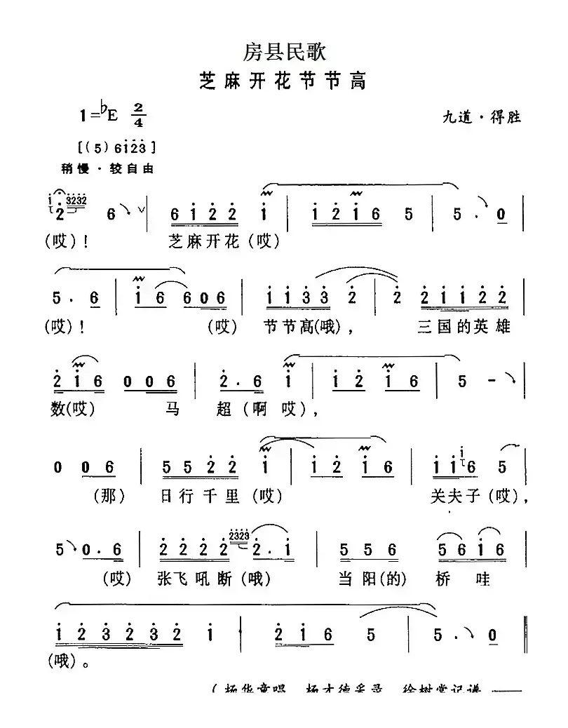 房县民歌：芝麻开花节节高