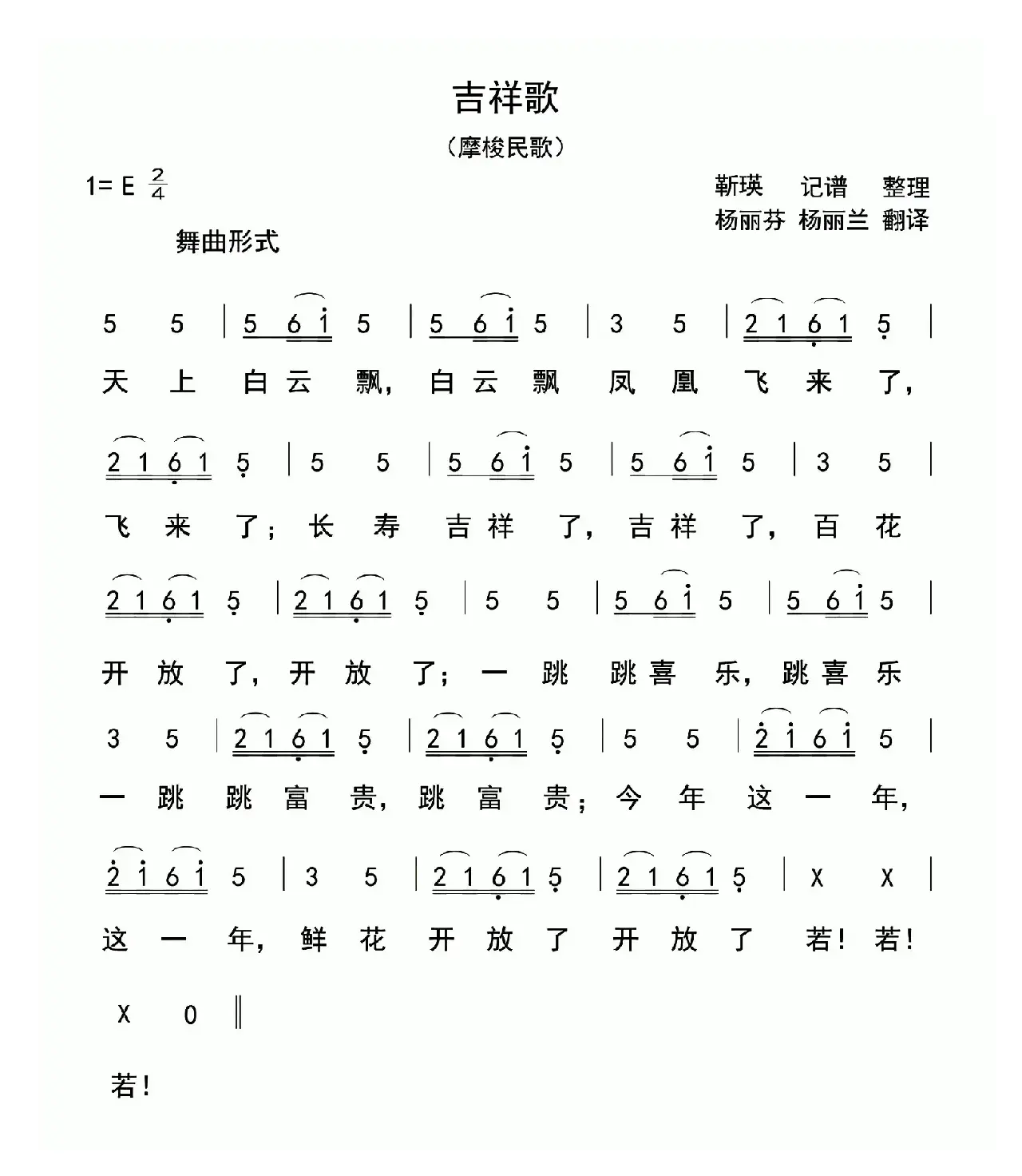 吉祥歌（摩梭民歌）