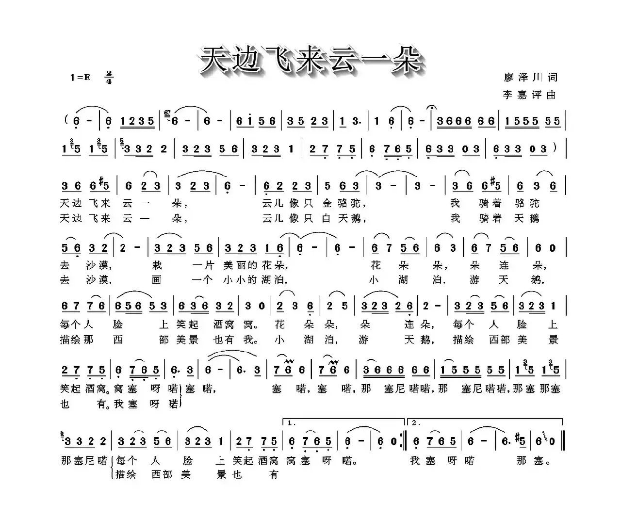 天边飞来云一朵（廖泽川词 李嘉评曲）