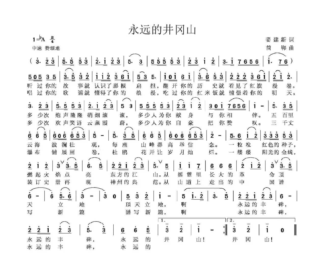 永远的井冈山（姜建新词 简郸曲）