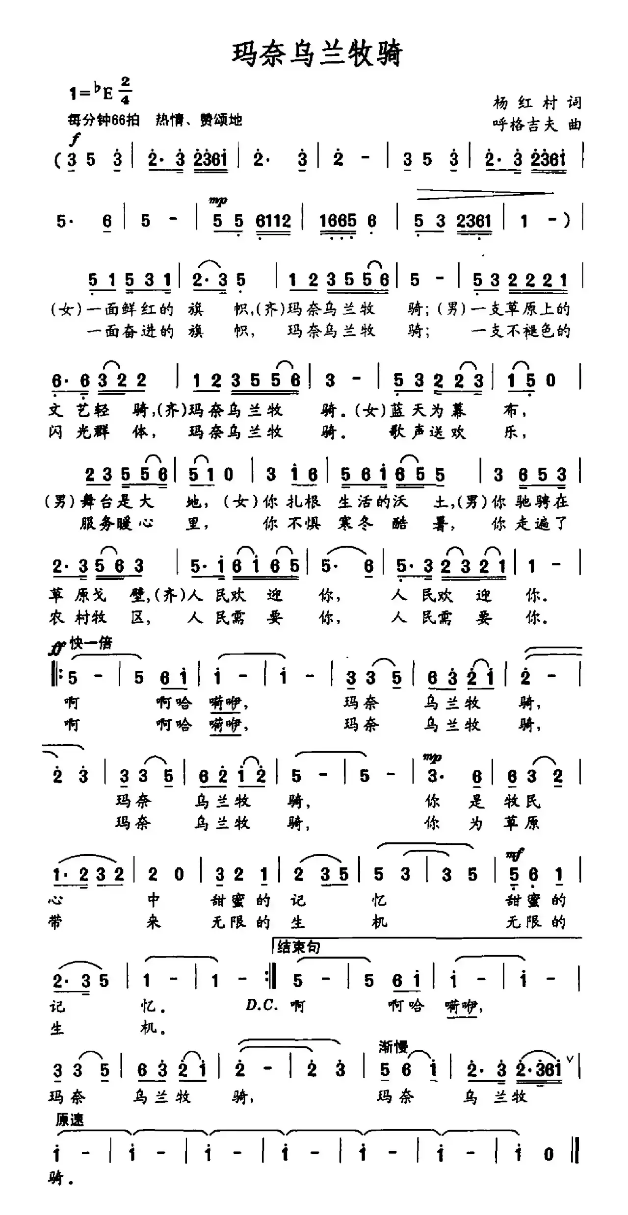 玛奈乌兰牧骑（杨红村词 呼格吉夫曲）