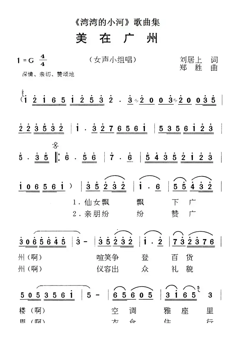 《湾湾的小河》歌曲集：美在广州