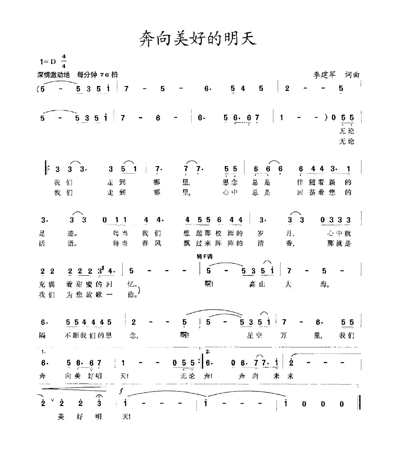 奔向美好的明天（李建军词 李建军曲）