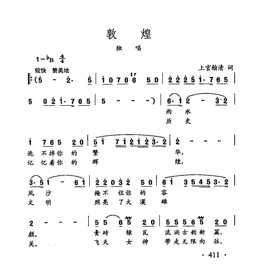 田光歌曲选-309敦煌