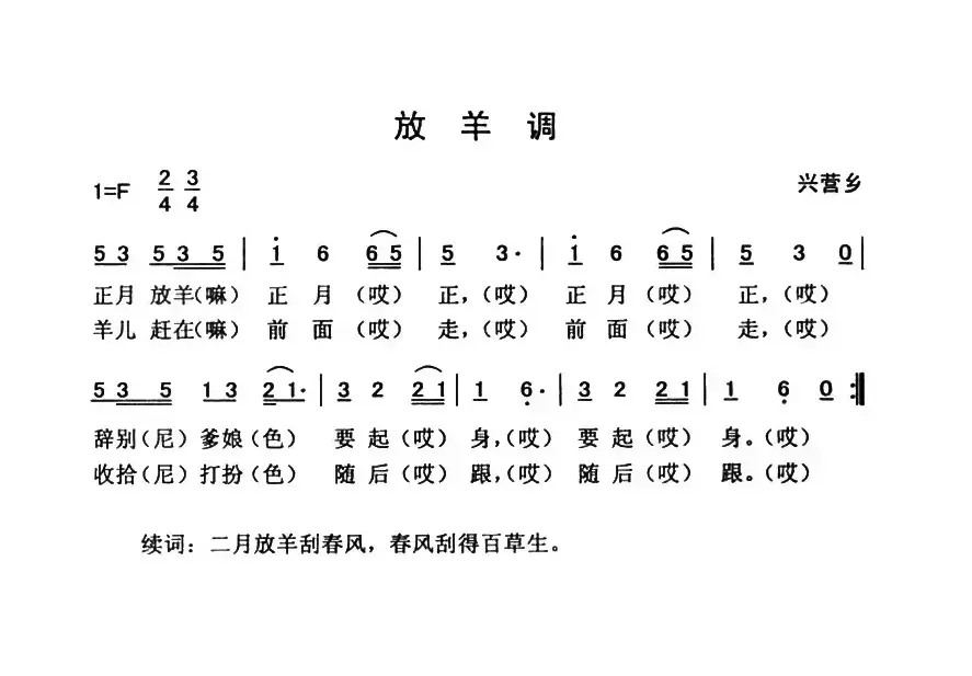 放羊调（云南永胜民歌、夏毅新选编）