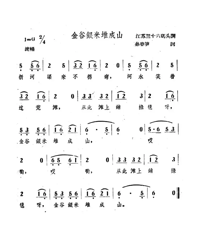 金谷银米推成山