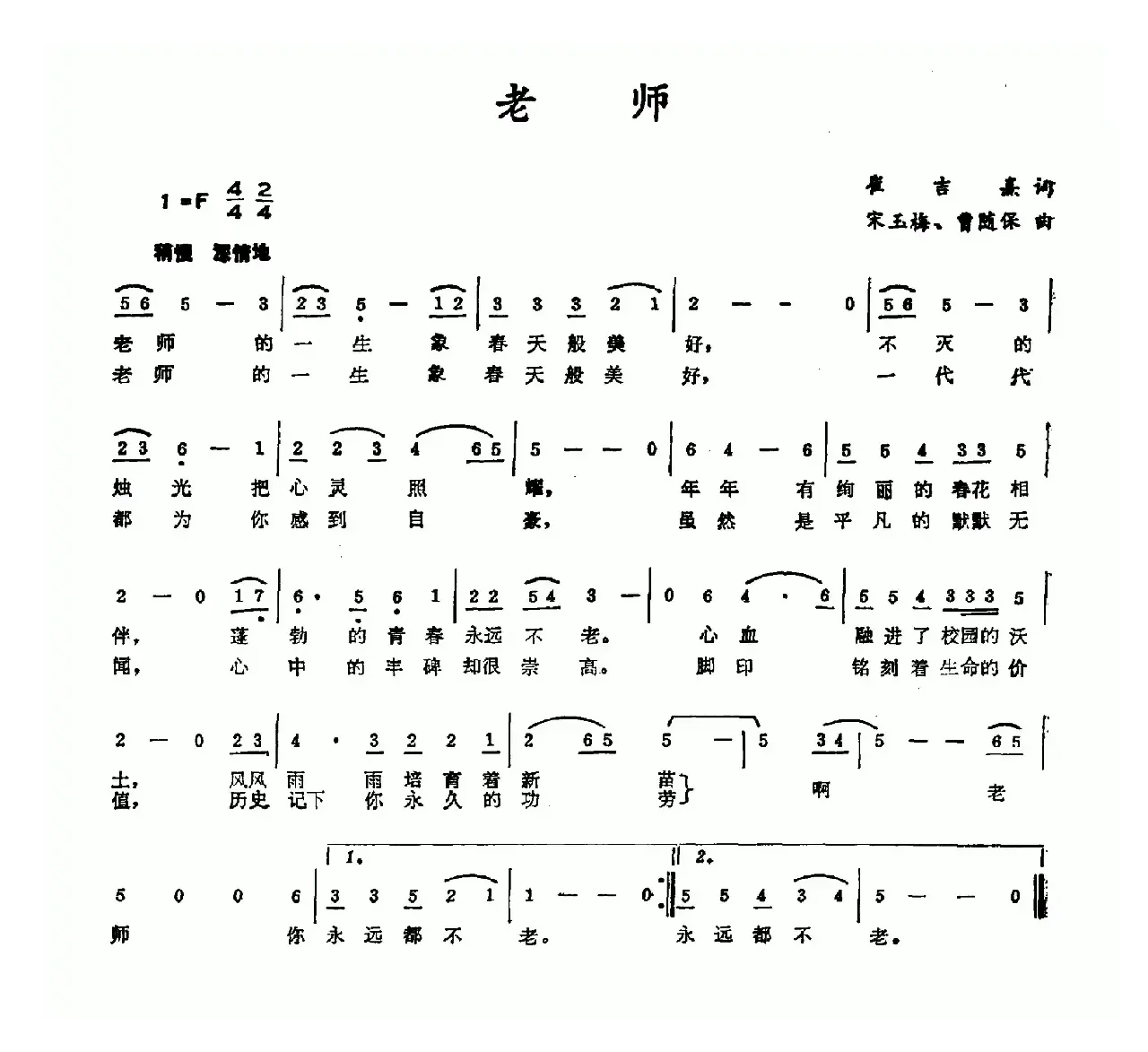 老师（崔吉熹词 宋玉梅 曹随保曲）