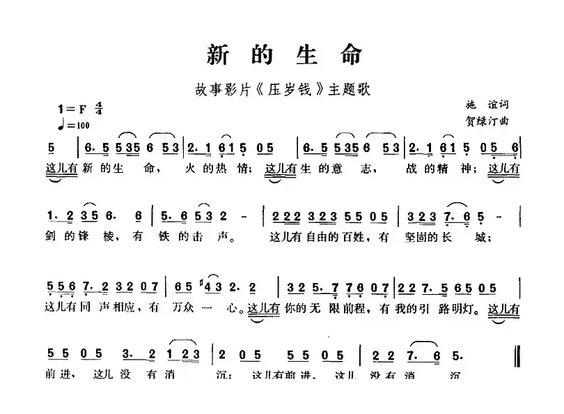 新的生命（故事影片《压岁钱》主题歌）