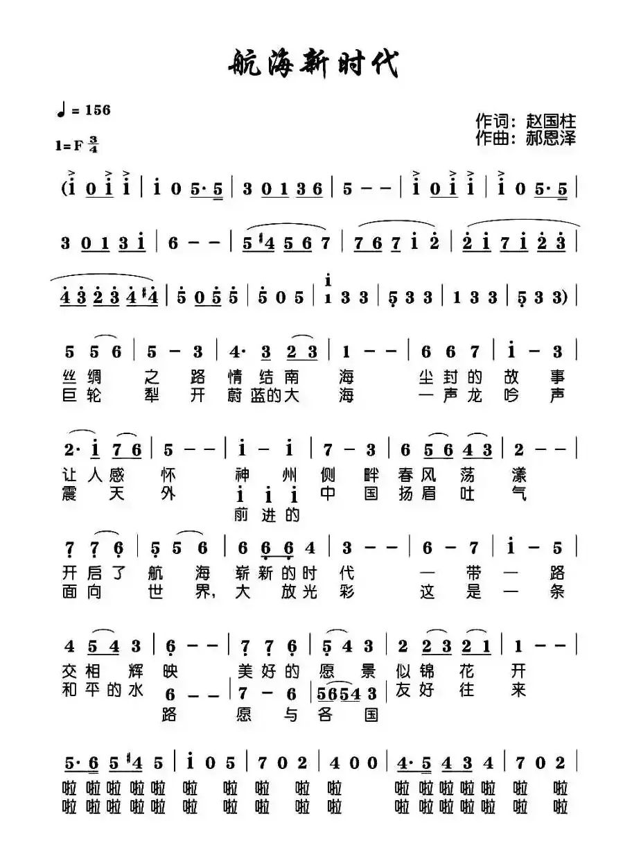 航海新时代（赵国柱词 郝恩泽曲）