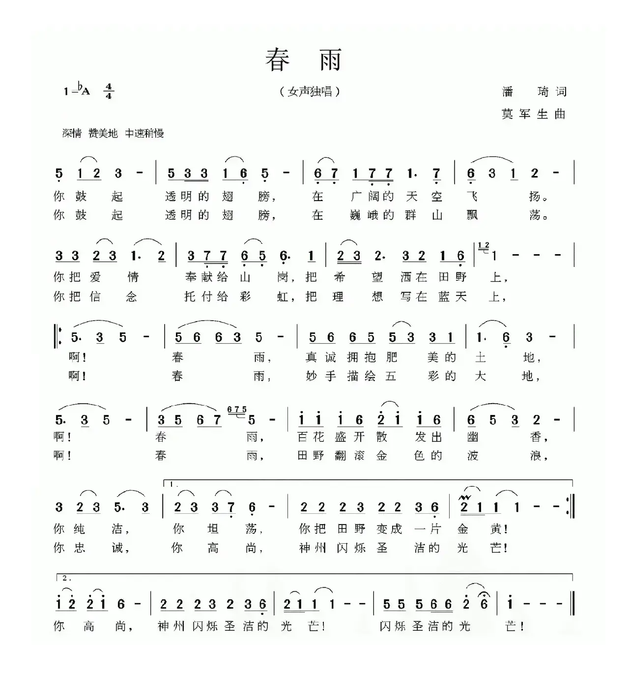 春雨（潘琦词 莫军生曲）