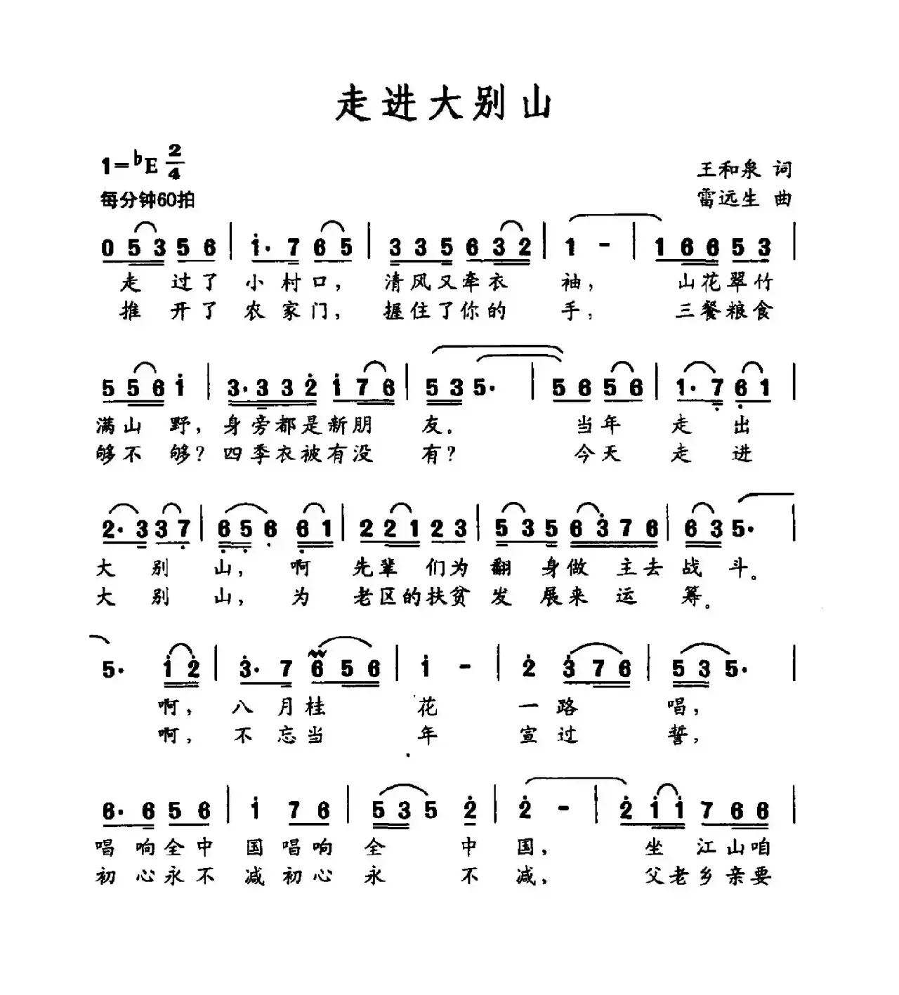 走进大别山（王和泉词 雷远生曲）