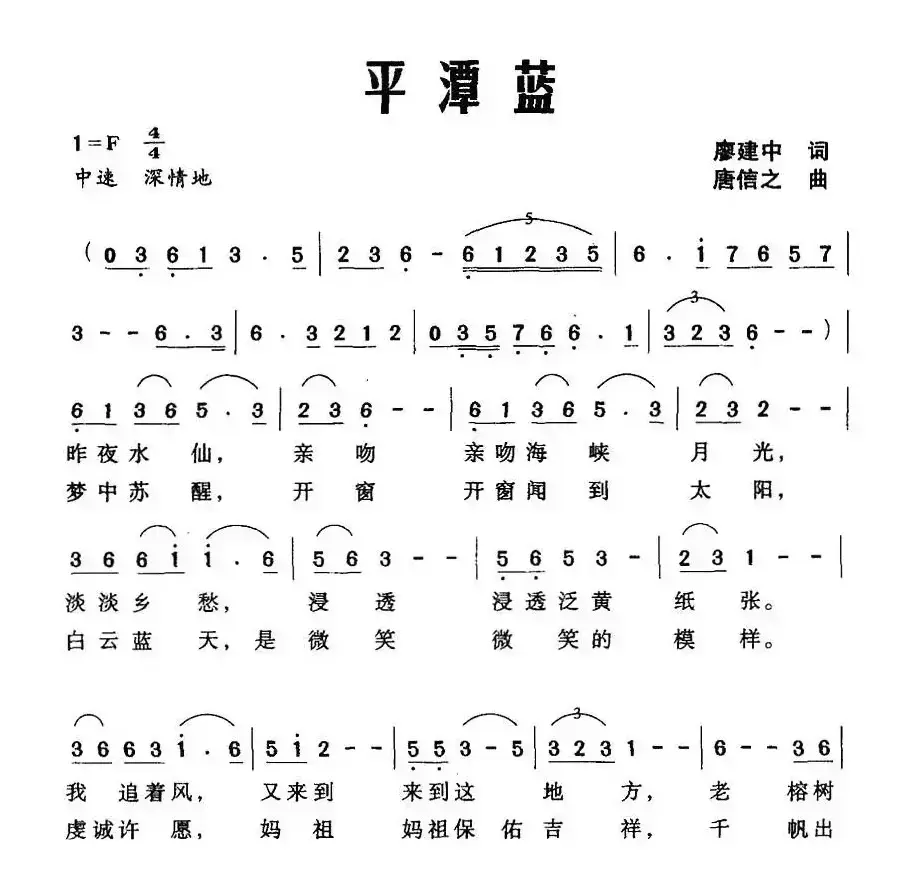 平潭蓝（廖建中词 唐信之曲）