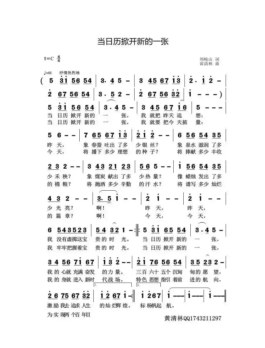 当日历掀开新的一张（刘岐山词 黄清林曲）