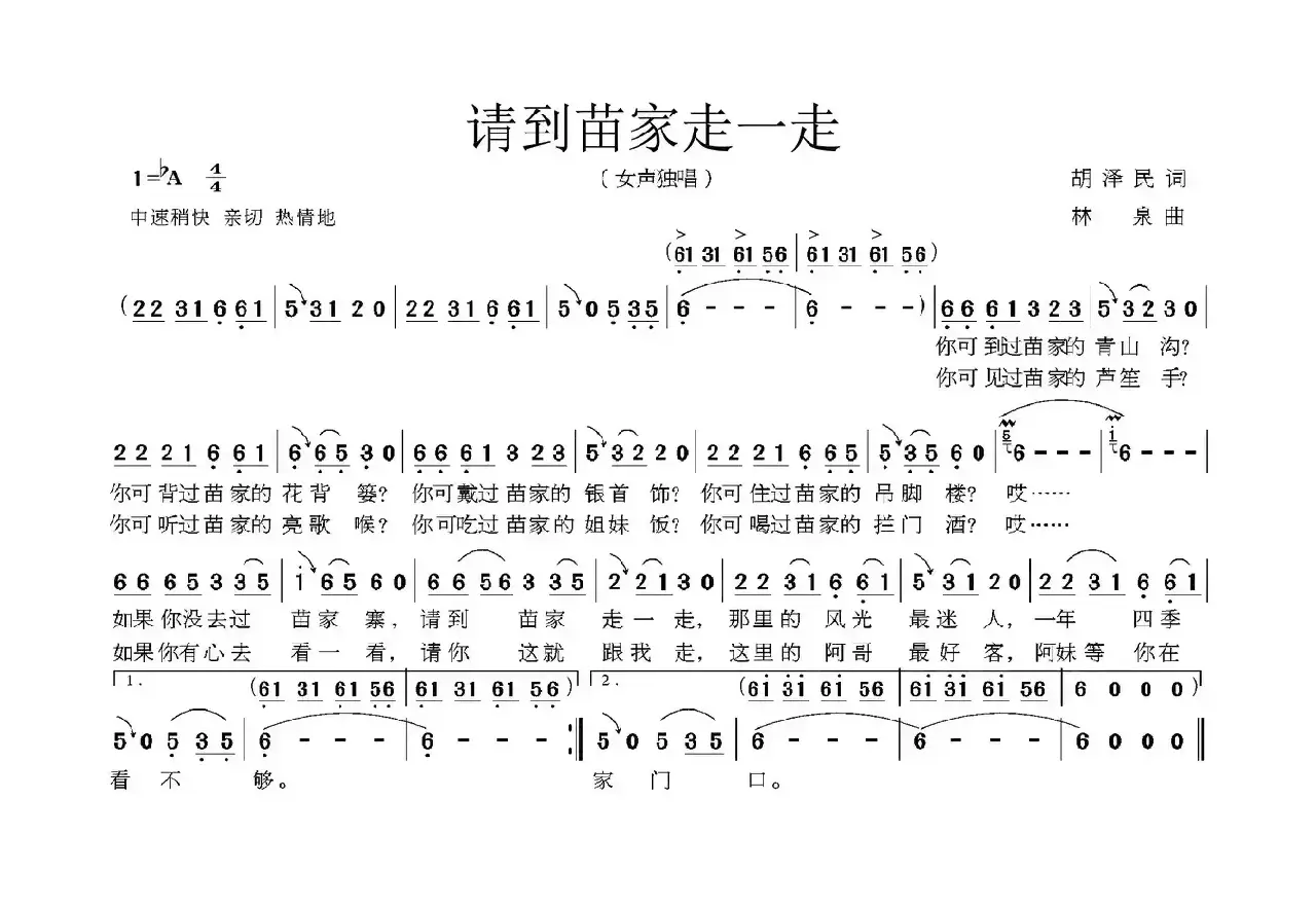 请到苗家走一走（胡泽民词 林泉曲）