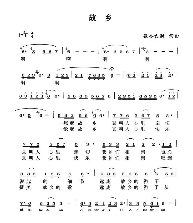 故乡（银杏吉斯词曲）